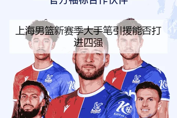 上海男篮新赛季大手笔引援能否打进四强