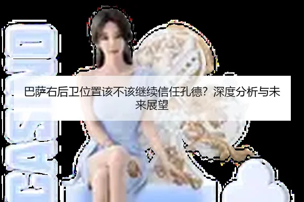 巴萨右后卫位置该不该继续信任孔德？深度分析与未来展望