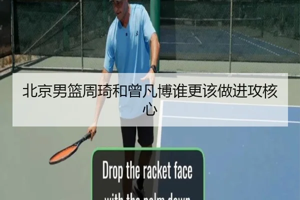 北京男篮周琦和曾凡博谁更该做进攻核心