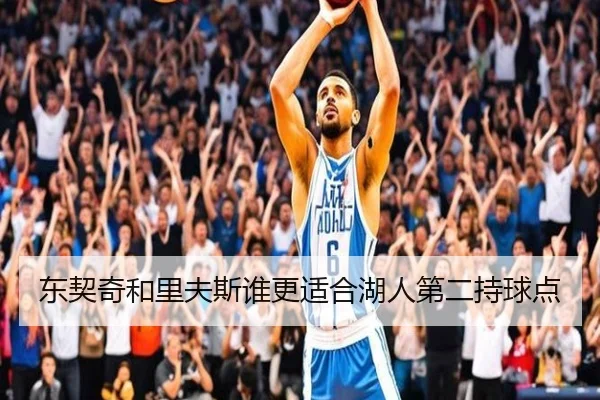 东契奇和里夫斯谁更适合湖人第二持球点