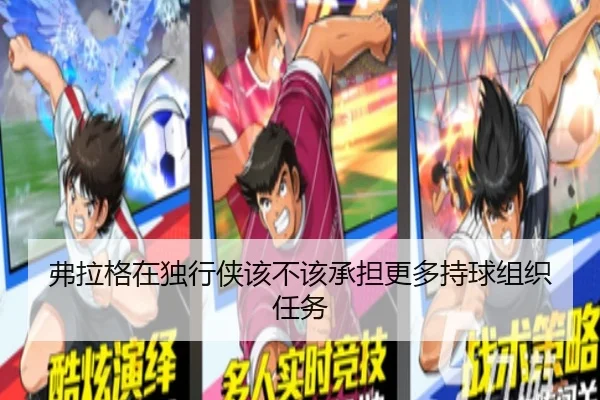 弗拉格在独行侠该不该承担更多持球组织任务