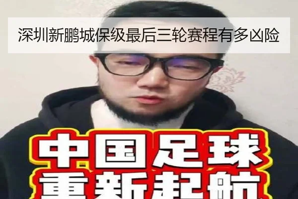深圳新鹏城保级最后三轮赛程有多凶险