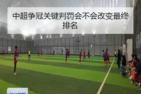 中超争冠关键判罚会不会改变最终排名